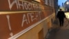 RUSSIA -- MOSCOW, NOVEMBER 21, 2012. A bilingual graffiti message reading "Foreign [intelligence] agent. Love USA" at the entrance to the offices of human rights group Memorial, in central Moscow. 