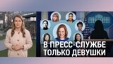 Итоги: в пресс-службе только девушки